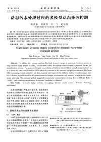 动态污水处理过程的多模型动态矩阵控制