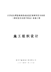 监狱高度戒备监区新建项目五标段（禁闭室及垃圾中转站）桩基工程施工组织设计