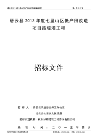 缙云县2013年度七里山区低产田改造项目路堤灌工程 第 PAGE 7 页 共57页.doc