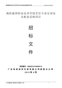 揭阳捷和职业技术学校烹饪专业实训室和配套采购项目