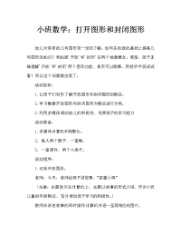 小班数学：开放图形和封闭图形.doc