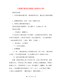 中班数学游戏活动教案《恬恬和小鸡》