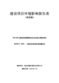 永善县茂林镇集镇生活污水处理工程 环境影响评价报告表