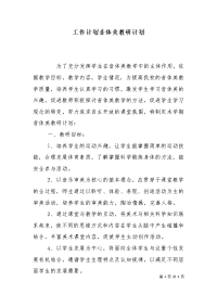 工作计划音体美教研计划