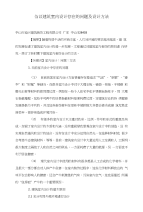 刍议建筑室内设计存在的问题及设计方法