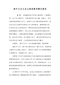 高中文言文自主阅读教学模式探究