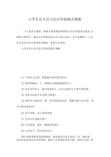 小学生有关语文的手抄报格式模板.docx
