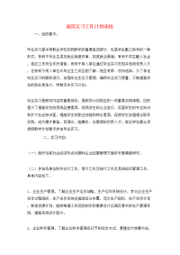 顶岗实习工作计划表格