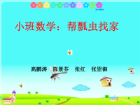 幼儿园小班数学活动《帮小动物找家》