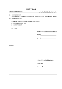 1、B1-1 工程开工、复工报审表