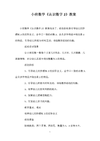 小班数学《认识数字2》教案