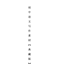 初中语文作文素材