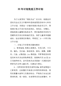 某年计划免疫工作计划