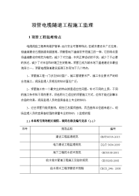 顶管电缆隧道工程施工监理(初稿).docx