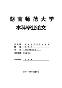 经济学新经济学毕业论文 简论新经济