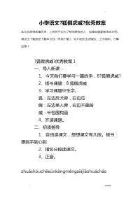 小学语文狐假虎威优秀教案