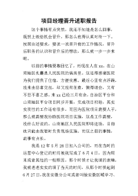 项目经理晋升的述职报告