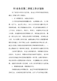 xx业务员第二季度工作计划表