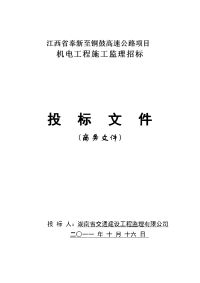 江西省奉新至铜鼓高速公路项目监理投标文件