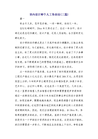 室内设计师个人工作总结(三篇)