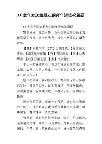 xx龙年发送给朋友的拜年短信祝福语