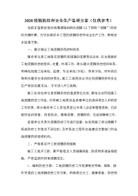 2020疫情防控和安全生产监理方案（仅供参考）