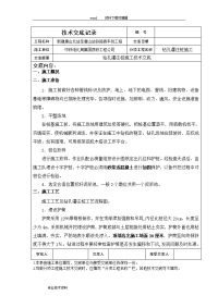 钻孔灌注桩施工技术交底