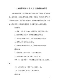 大班数学活动鱼儿水里游教案反思