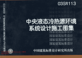 03SR113中央液态冷热源环境系统设计施工图集03SR113