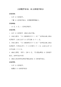 大班数学教案10元的钱币组和.doc