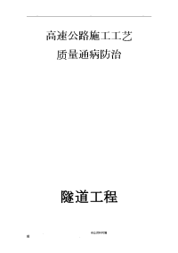 高速公路隧道工程质量通病防治手册