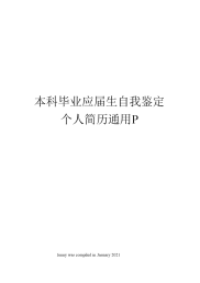 本科毕业应届生自我鉴