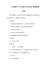大班数学1公开课0以内的单双数教案反思