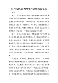 xx年幼儿园教师年终述职报告范文