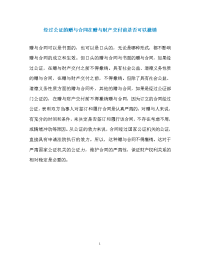 经过公证的赠与合同在赠与财产交付前是否可以撤销.doc