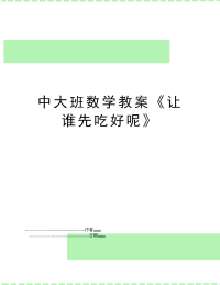 中大班数学教案《让谁先吃好呢》