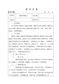 隧道明洞施工技术交底