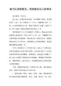 秘书长述职报告：用爱做好自己的事业