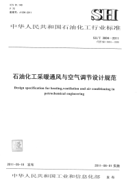 SHT 3004-2011 -石油化工采暖通风与空气调节设计规范