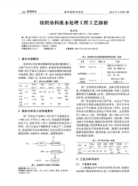 纺织染料废水处理工程工艺探析