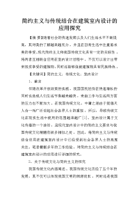 简约主义与传统结合在建筑室内设计的应用探究