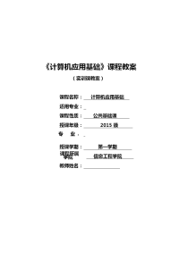 计算机应用基础教（学）案实训课教（学）案