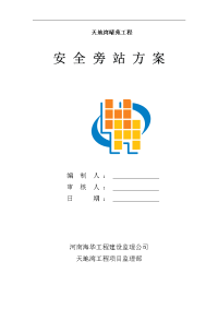 安全旁站监理方案