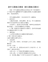 初中主题班会教案（附主题班会题目）.doc