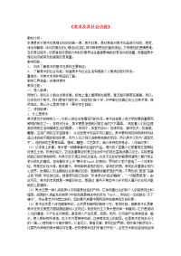 高中美术 《美术及其社会功能》教案