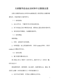 大班数学活动认识时钟半点教案反思