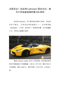 全国首台！法拉利LaFerrari国内交付，相当于布加迪加保时捷918的价.doc