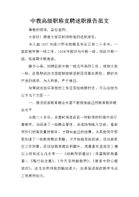 中教高级职称竞聘述职报告范文