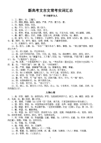 高中语文新高考文言文常考实词汇总