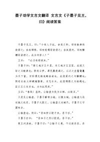 墨子劝学文言文翻译 文言文《子墨子见王，曰》阅读答案